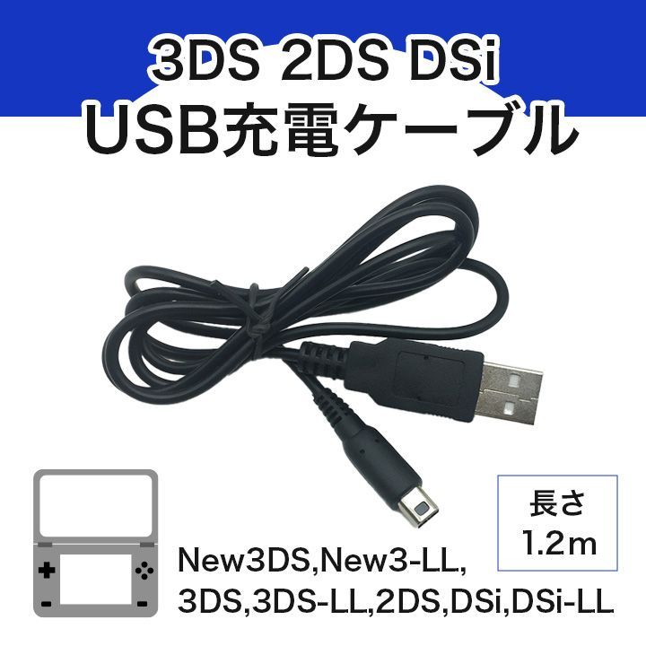 3DS/2DS USB 充電コード Nintendo 充電器 ケーブル516