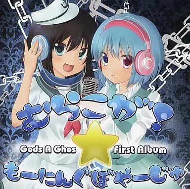 中古】同人音楽CDソフト むらこが! ☆ もーにんぐぼやーじゅ / Gods A