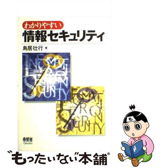 中古】 わかりやすい情報セキュリティ / 鳥居 壮行 / オーム社