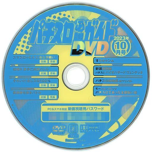 中古】その他DVD パチスロ必勝ガイド 2023年10月号 付録DVD