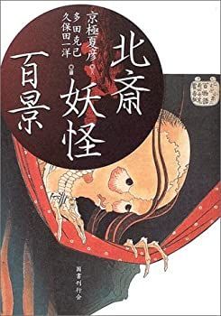 【中古-非常に良い】 北斎妖怪百景