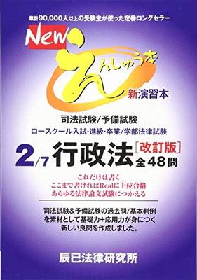 Newえんしゅう本 司法試験/予備試験 ロースクール入試・進級・卒業/学部法律… Newえんしゅう本: 司法試験/予備試験 ロースクール入試・進級