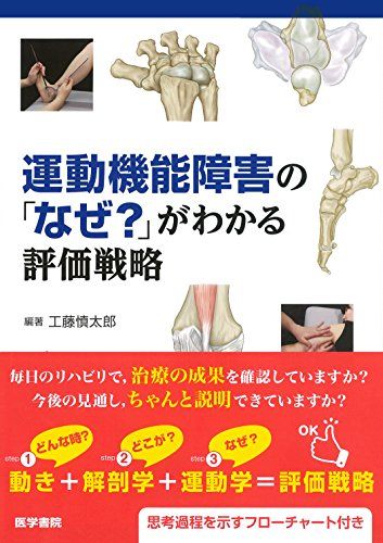 運動機能障害の「なぜ?」がわかる評価戦略／工藤 慎太郎