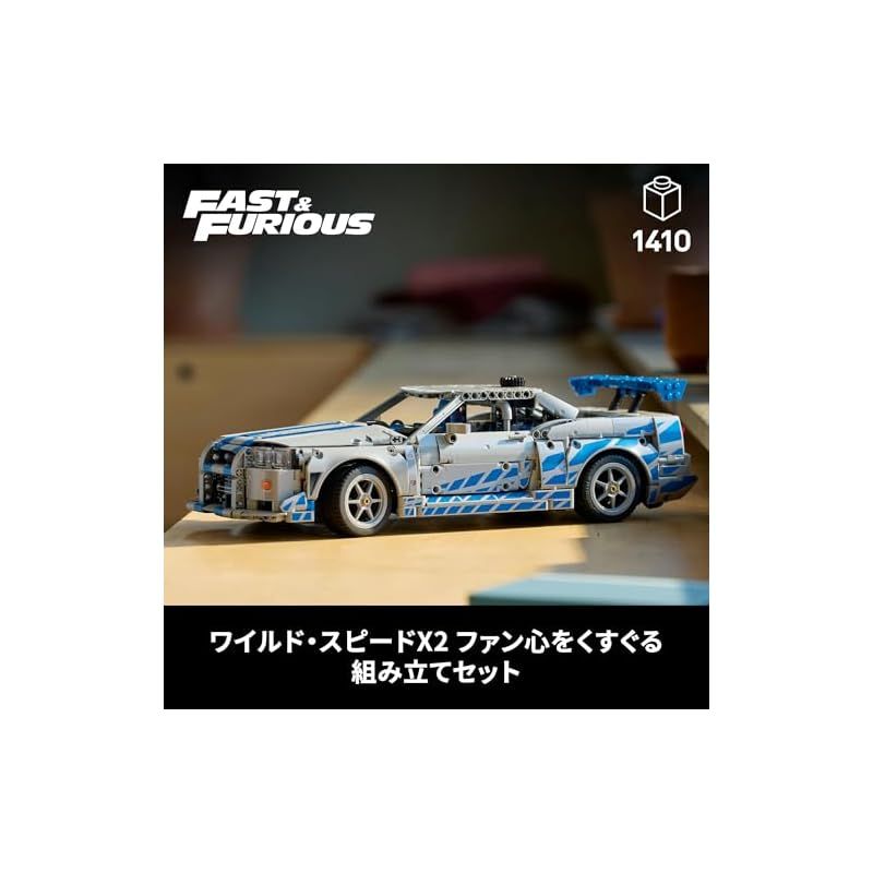 在庫限り レゴ LEGO テクニック ワイルド スピード 日産スカイラインGT-R R34 おもちゃ 玩具 誕生日 プレゼント ブロック 男性 女性 乗り物 車 ミニカー 母 父 STEELWINDOWSANDDOORS_COM