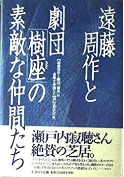 【中古】【非常に良い】遠藤周作と劇団「樹座」の素敵な仲間たち