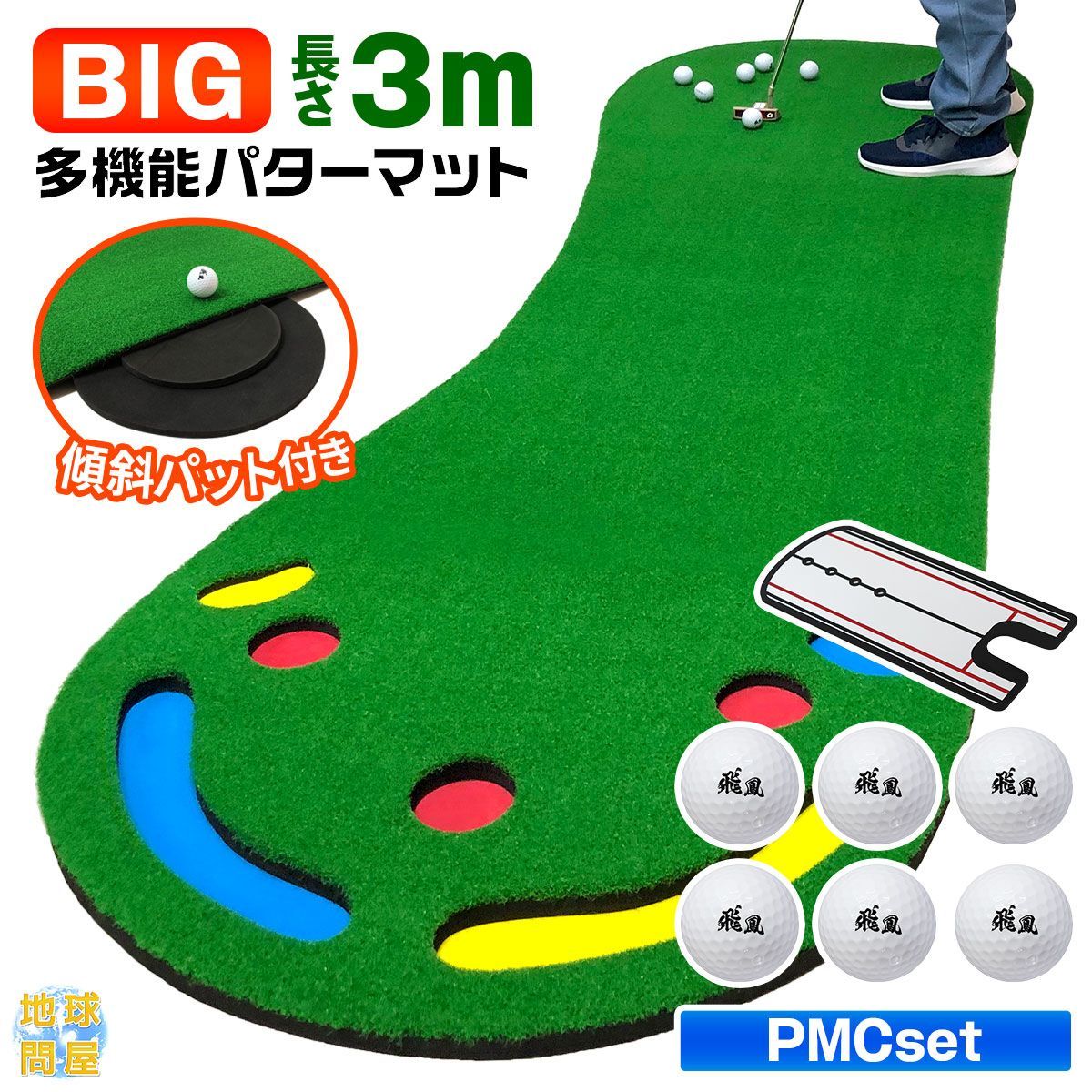 GolfStyle BIG パターマット 3M パター 練習 マット 大型 ゴルフマット パッティング 練習器具 屋内 屋外 ゴルフ 静音 反復練習 300×95cm PMCボールセット
