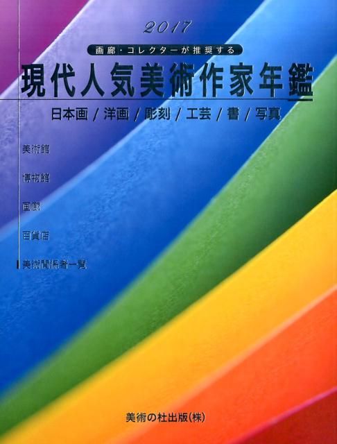 現代人気美術作家年鑑 2017