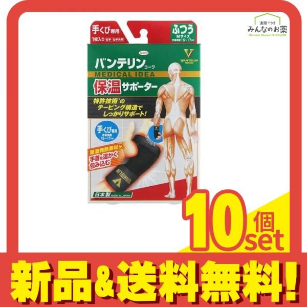 バンテリンコーワ保温サポーター 手くび 1枚入 ふつう Mサイズ 10個セット