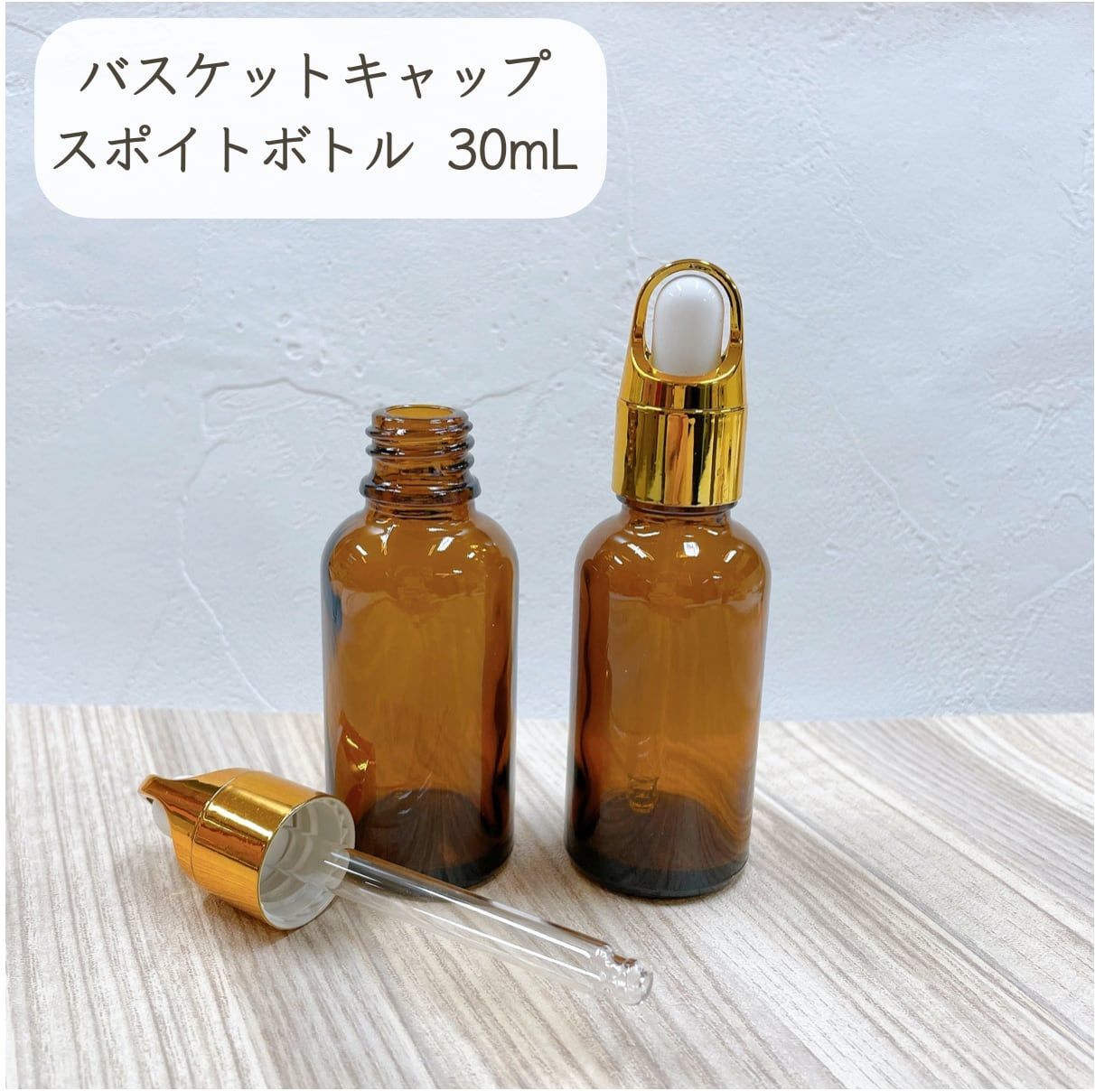 【バスケットキャップ スポイト ボトル】30ml ×1本 ブラウン ガラス製 ゴールド 遮光 化粧水 エッセンシャルオイル 美容液 アロマ 詰替 容器 茶色 高級 おしゃれ