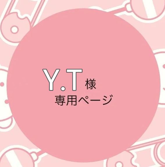 Y.T様の専用ページ - メルカリ