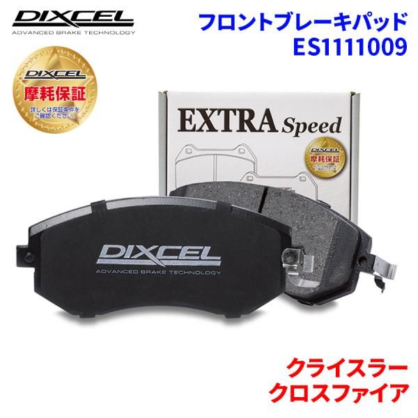 クロスファイア ZH32 ZH32C クライスラー フロント ブレーキパッド ディクセル ES1111009  ESタイプブレーキパッド
