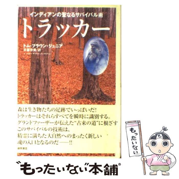 中古】 トラッカー インディアンの聖なるサバイバル術 / トム