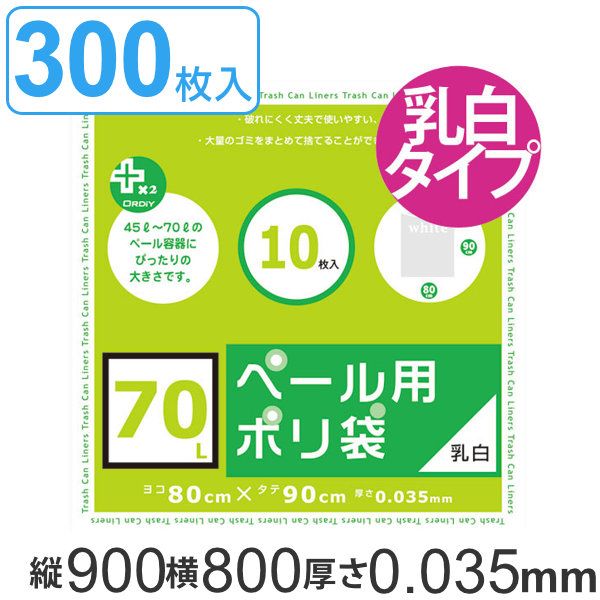 ゴミ袋 70L 90x80cm 厚さ0.035mm 10枚入り 30袋セット 乳白半透明 プラスプラスペール用 ポリ袋 ごみ袋 70リットル 90cm 80cm 特大サイズ 乳白色 半透明 半透明ポリ袋 特大 ゴミ箱用 ポリエチレン 袋 丈夫 ７０L