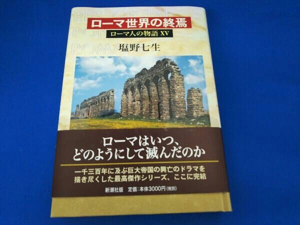 ローマ人の物語(15) 塩野七生 - メルカリ