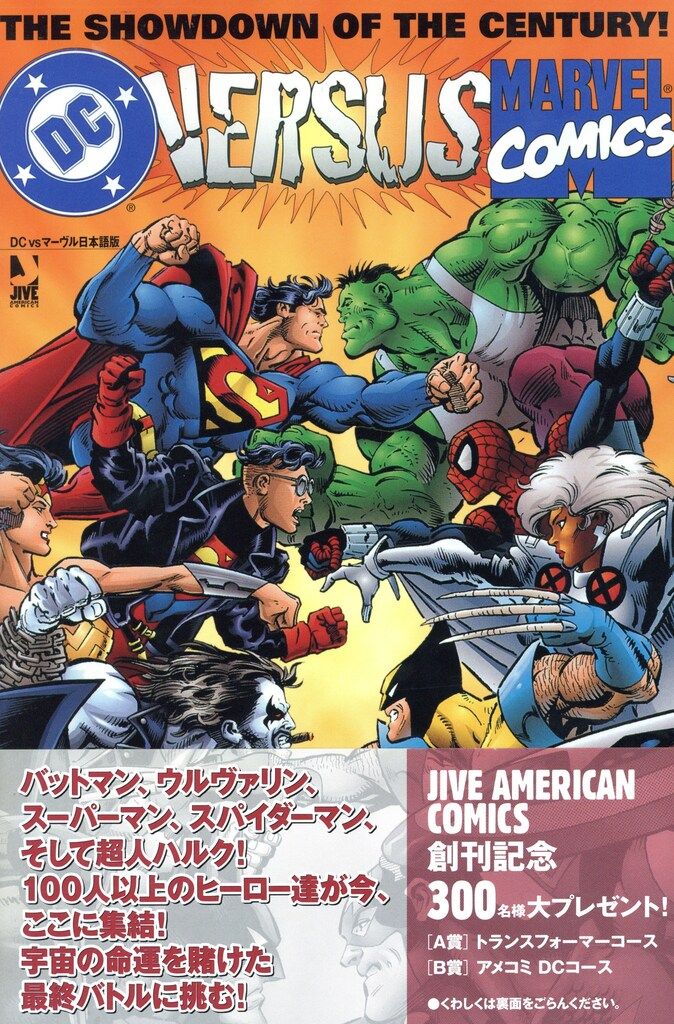 帯付き ジャイブ アマルガムコミックス DC vs マーヴル 邦訳アメコミ ジャイブ アメリカンコミックス☆DC VS マーヴル(帯付) - メルカリ