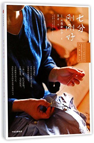 七分??好 后藤由?子 著 日本人气??店店主从容自在的生活方式与幸福哲学 中信出版社?? ??? 正版?籍