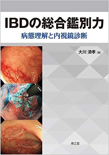 IBDの総合鑑別力 病態理解と内視鏡診断 大川 清孝