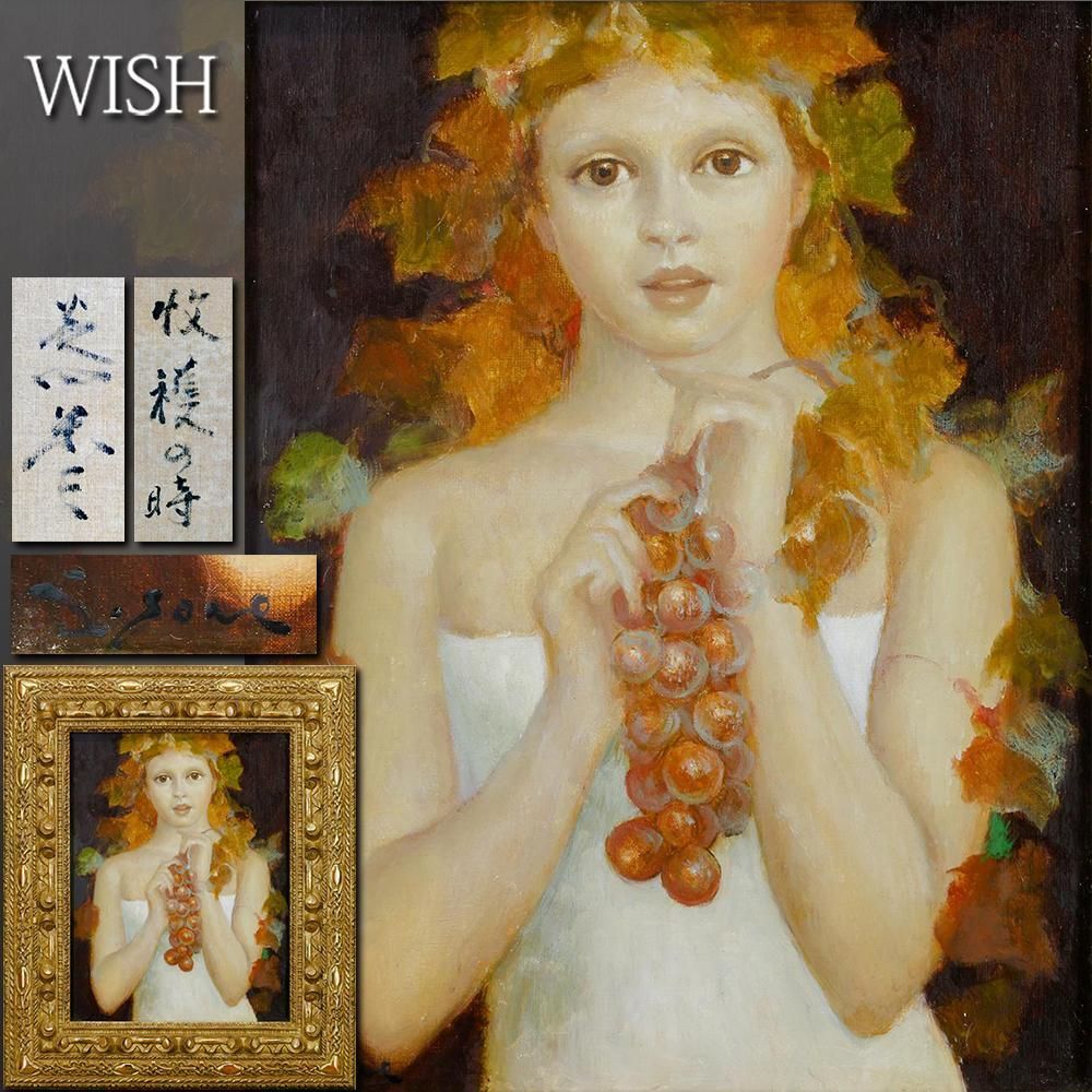 真作 WISH 芝田米三 収穫の時 油彩 6号 ◆葡萄を抱く清らかな瞳の少女名画 〇日本芸術院会員 第50回日本芸術院賞 25093191