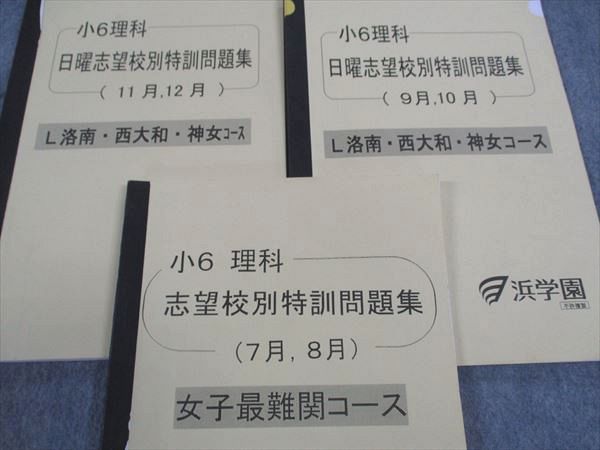 【値下げ】浜学園 小6 神女/洛南/西大和/女子最難関コース　日曜志望校別特訓 浜学園 小6 神女/洛南/西大和/女子最難関コース 国算理