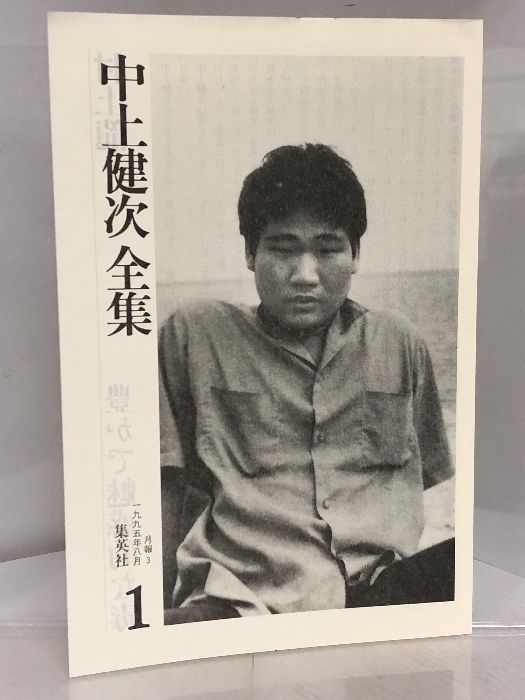 中上健次全集　全15巻揃　月報揃い 中上健次全集 全15巻揃＋別冊『中上健次の世界』16冊セット