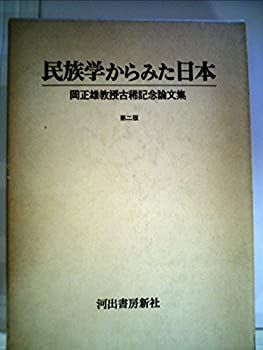 【】 民族学からみた日本 岡正雄教授古稀記念論文集 (1970年)