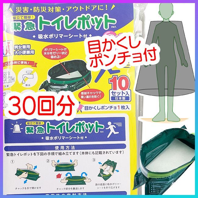 緊急トイレポット 10枚入り×3袋セット 30回分 緊急用 簡易トイレ 携帯トイレ 目隠しポンチョ付 80 |目かくしポンチョ付緊急用トイレポット30P