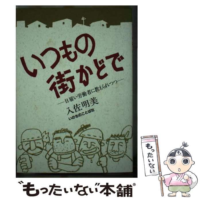 【中古】いつもの街かどで : 日雇い労働者に教えられつつ／入佐明美 著／いのちのことば社 中古】 いつもの街かどで 日雇い労働者に教えられつつ / 入佐