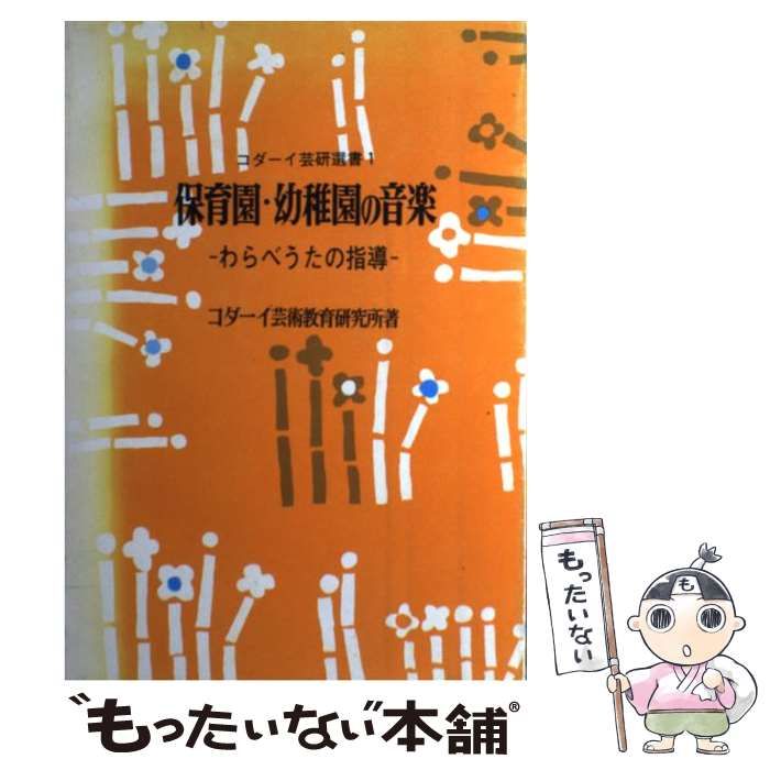 【中古】 保育園・幼稚園の音楽/明治図書出版/コダーイ芸術教育研究所 中古】 保育園・幼稚園の音楽ーわらべうたの指導 （コダーイ芸研選書 1