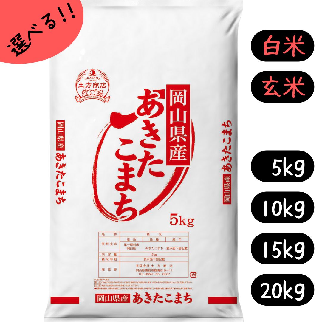 米 5kg 10kg 15kg 20kg あさひ 送料無料 岡山県産 令和5年産 単