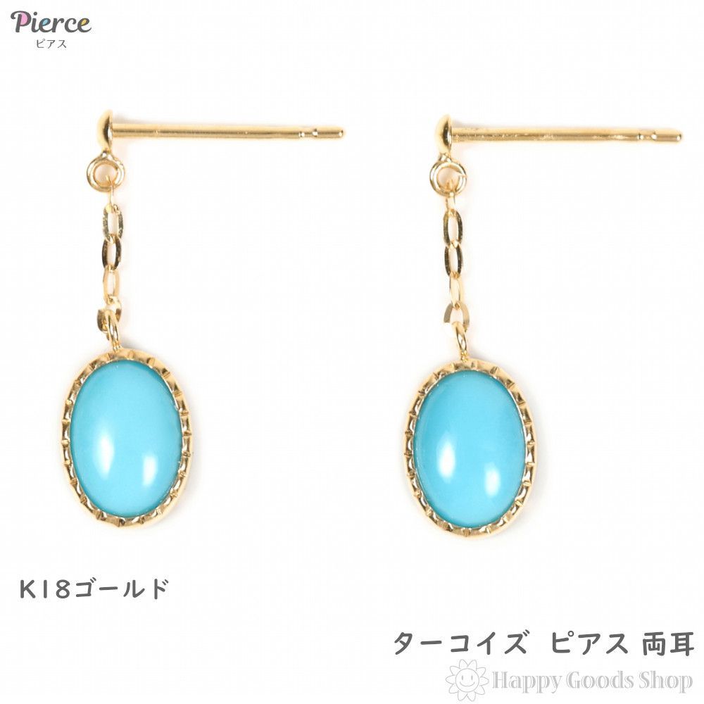 18金 ピアス ターコイズ 両耳 レディース トルコ石 揺れる