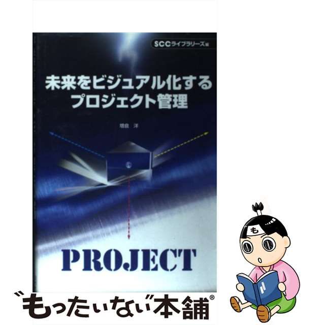 経典 【中古】未来をビジュアル化するプロジェクト管理 /エスシーシー