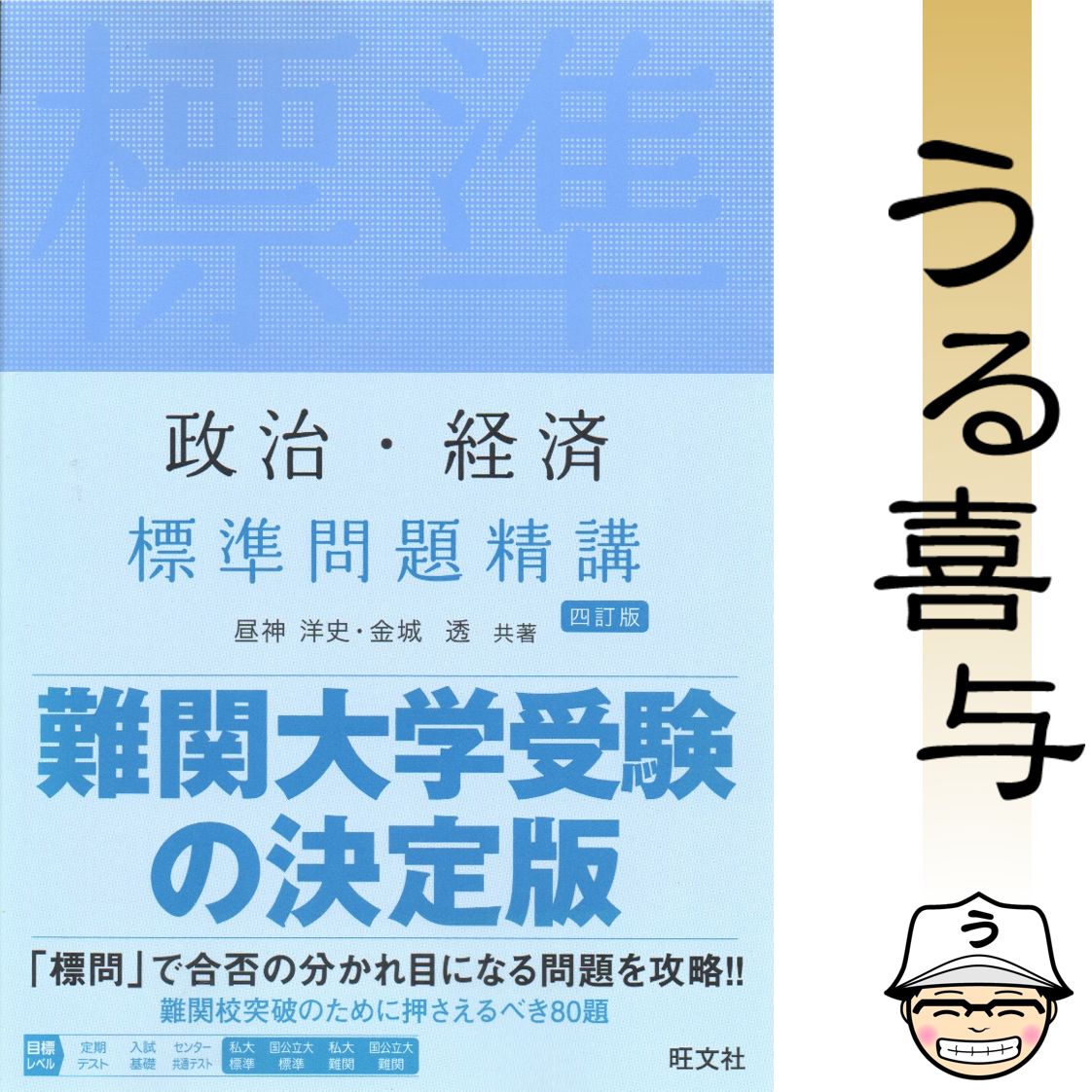 帯付き】政治・経済 標準問題精講 〔四訂版〕 - メルカリ