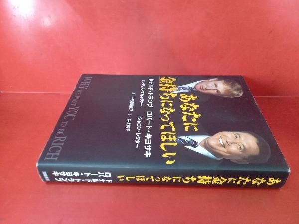 初版1刷】『あなたに金持ちになってほしい』ドナルド・トランプ 初版1刷】『あなたに金持ちになってほしい』ドナルド・トランプ