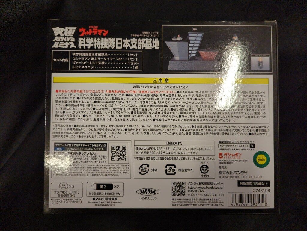 バンダイ 究 ルミナス 科学特捜隊日本支部基地