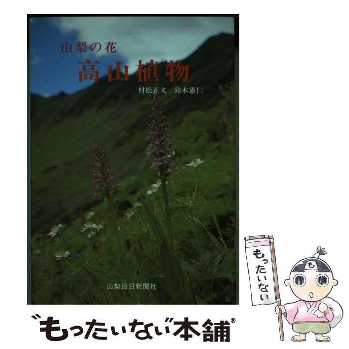 中古】 山梨の花高山植物 （山日カラーブックス） / 村松 正文、 鈴木 憲仁 / 山梨日日新聞社 - メルカリ