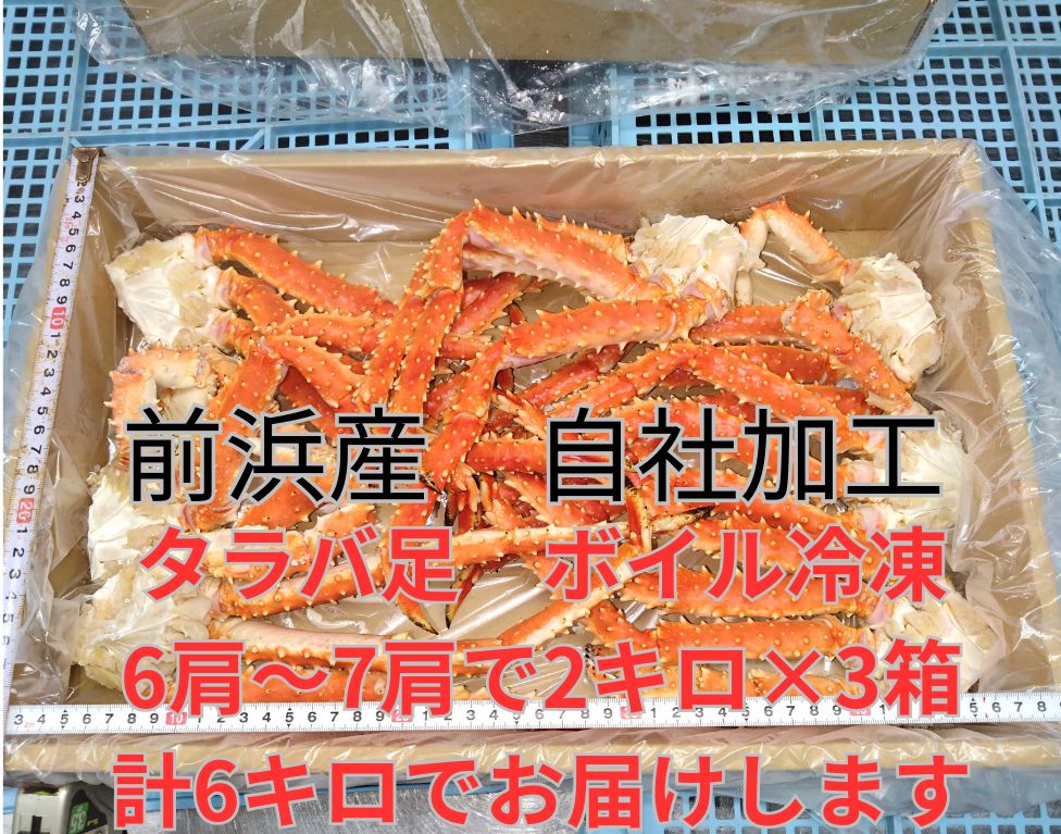 タラバガニ足6肩～7肩で2㎏×3箱で計6キロ