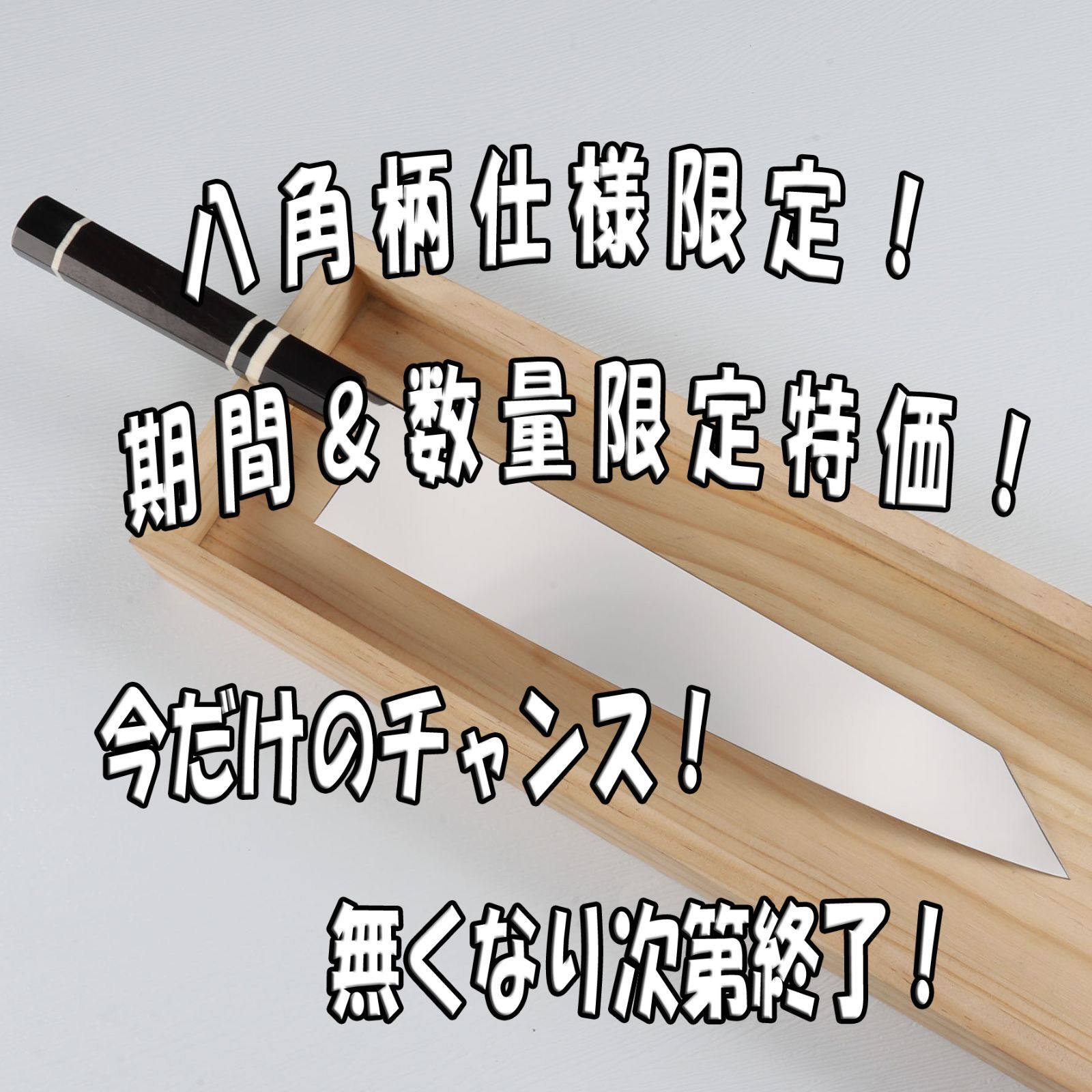 6月23日10時 数量 八角柄種類 に挑戦 切付牛刀 両刃包丁 尺 刃渡り300mm ウルトラ鏡面仕上げ 完全手研ぎ 本刃付け 黒檀黒水牛角三本白巻八角柄 和牛刀 洋包丁