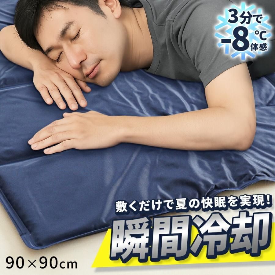 ジェルマット ひんやりマット 90×90cm 冷却マット 冷感マット ベッドパッド 冷感敷きパッド 夏 暑さ対策 熱中症対策　新品　【K-12281-1NV】