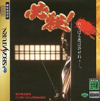 セガサターンソフト 必殺!