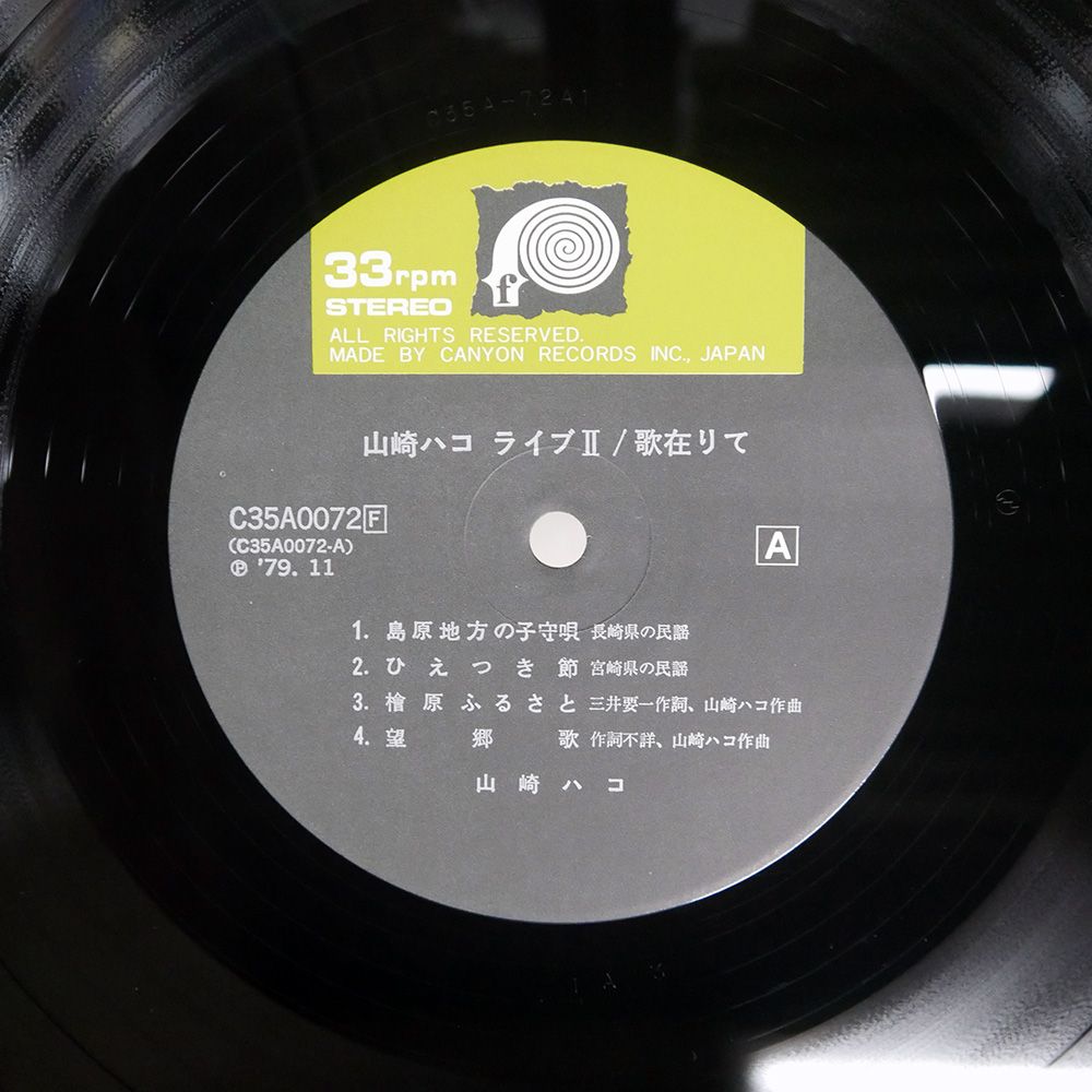 新品未開封 廃盤 山崎ハコ ライブセット リマスター盤 ボーナストラック収録 帯付き 国内盤 山崎ハコ/LIVE 2 歌在りて/CANYON C35A0072 LP