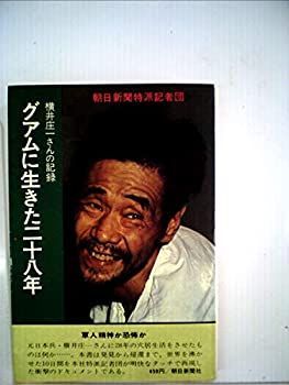 【中古-非常に良い】 グアムに生きた二十八年 横井庄一さんの記録 (1972年)