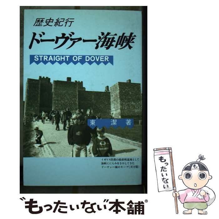 中古】 ドーヴァー海峡 歴史紀行 / 東潔 / 振学出版 - もったいない