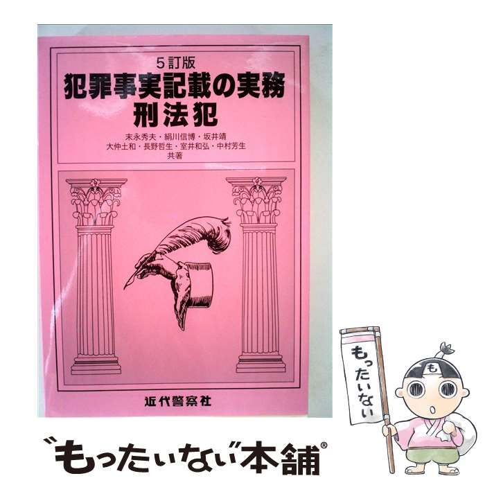 中古】 犯罪事実記載の実務 刑法犯 6訂版 / 末永秀夫 絹川信博 坂井靖