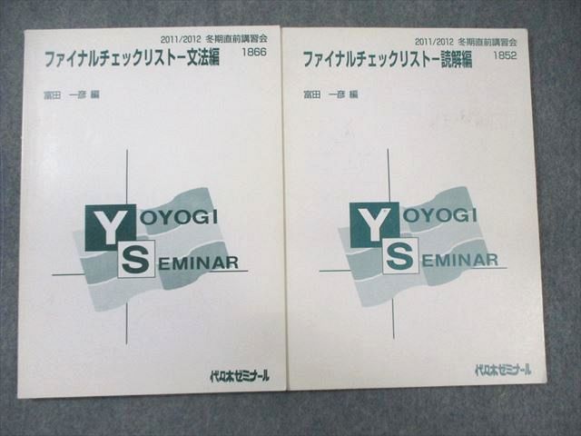 WY02-016 代々木ゼミナール　代ゼミ ファイナルチェックリスト 文法編/読解編 2011 冬期直前 計2冊 富田一彦  018S0D