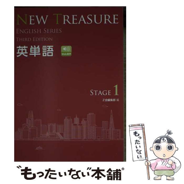 中古】 NEW TREASURE英単語 学校専用 STAGE 1 (ENGLISH SERIES