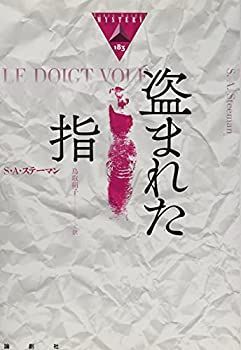 【中古】【非常に良い】盗まれた指 (論創海外ミステリ)