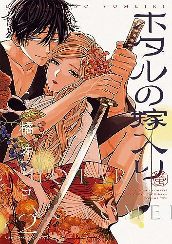ホタルの嫁入り (2) (裏少年サンデーコミックス)／橘 オレコ