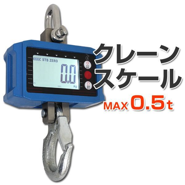 クレーンスケール 充電式 デジタルクレーンスケール 0.5 t 500 kg 吊秤 吊りはかり リモコン付き デジタル吊りはかり 吊り秤 デジタル クレーン スケール 計量 計測 吊り下げ 大型 はかり A 44