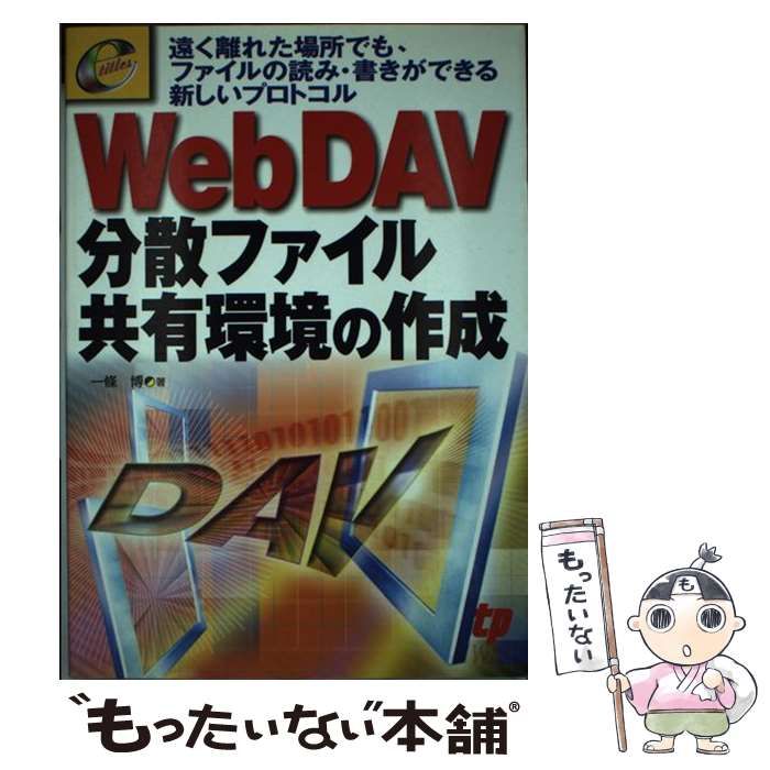 WebDAV 分散ファイル共有環境の作成 / 一條博 / テクノプレス-純正取寄