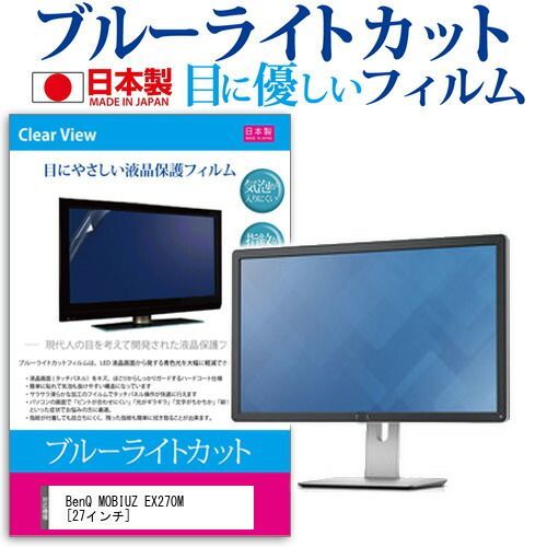 BenQ MOBIUZ EX270M [27インチ] 保護 フィルム カバー シート ブルーライトカット 反射防止 指紋防止 気泡レス 抗菌 液晶保護フィルム メール便送料無料